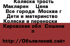 Коляска трость Макларен  › Цена ­ 3 000 - Все города, Москва г. Дети и материнство » Коляски и переноски   . Кировская обл.,Сошени п.